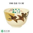 【中古】【GWセール55%オフ】【茶道具】宗岳造　織部写茶碗（書付有）【送料無料】[中古 茶道 抹茶 茶道具 おしゃれ 抹茶茶碗 抹茶碗 和食器 レトロ 茶器 茶わん 骨董 茶会 茶の湯 皐月 5月 霜月 11月 春 秋]