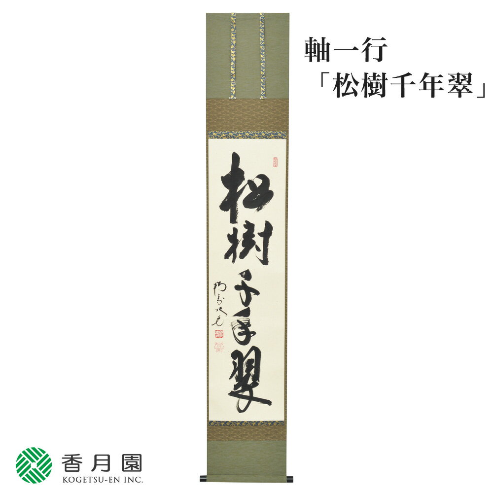 【茶道具 / 掛軸】軸一行「松樹千年翠」 田島碩應老師 堺南宗寺 (大徳寺526世) 【軸】【茶道】【茶会】【抹茶】【日本製】【国産】【贈答】【ギフト】【プレゼント】【お祝い】【誕生日】【記念日】【海外発送】【お土産】