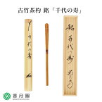 【茶道具 / 茶杓】古竹茶杓 銘「千代の寿」 田島碩應老師 堺南宗寺 (大徳寺526世)・久保左京作 【茶道】【茶会】【抹茶】【日本製】【国産】【贈答】【ギフト】【プレゼント】【お祝い】【誕生日】【記念日】【海外発送】【お土産】【竹製品】