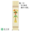 【茶道具 / 掛軸】軸一行 「寿 海老飾りの図」 上村久志画 【軸】【茶道】【茶会】【抹茶】【日本製】【国産】【贈答】【ギフト】【プレゼント】【お祝い】【誕生日】【記念日】【海外発送】【お土産】