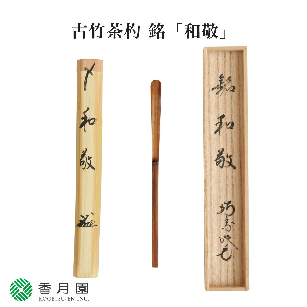 【茶道具 / 茶杓】古竹茶杓 銘「和敬」 田島碩應老師 堺南宗寺(大徳寺526世)・久保左京 作 【茶道】【茶会】【抹茶】【日本製】【国産】【贈答】【ギフト】【プレゼント】【お祝い】【誕生日】【記念日】【海外発送】【お土産】【竹製品】