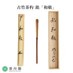 【茶道具 / 茶杓】古竹茶杓 銘「和敬」 田島碩應老師 堺南宗寺(大徳寺526世)・久保左京 作 【茶道】【茶会】【抹茶】【日本製】【国産】【贈答】【ギフト】【プレゼント】【お祝い】【誕生日】【記念日】【海外発送】【お土産】【竹製品】