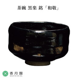 【茶道具 / 茶碗】茶碗 黒楽 銘「和敬」 松楽窯 作 (桐箱) 【抹茶茶碗】【抹茶碗】【日本製】【国産】【食器】【器】【贈答】【ギフト】【プレゼント】【お祝い】【誕生日】【記念日】【海外発送】【お土産】