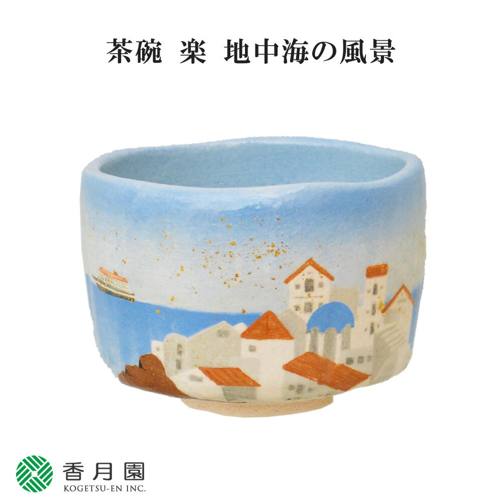 【茶道具 / 茶碗】茶碗 楽 地中海の風景 吉村楽入 作 (桐箱) 【抹茶茶碗】【抹茶碗】【日本製】【国産】【食器】【器】【贈答】【ギフト】【プレゼント】【お祝い】【誕生日】【記念日】【海外発送】【お土産】【夏】