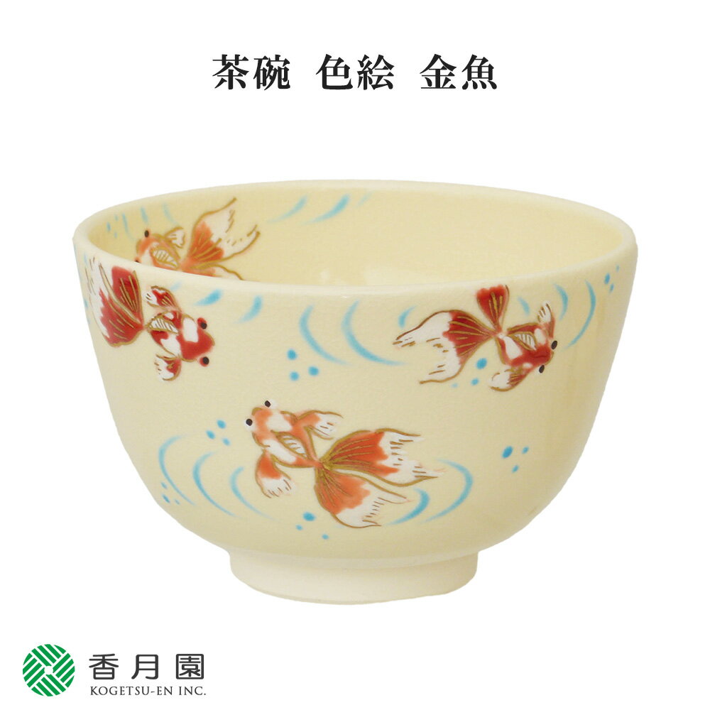 【茶道具 / 茶碗】茶碗 色絵 金魚 加藤起楽 作 (化粧箱) 【抹茶茶碗】【抹茶碗】【日本製】【国産】【食器】【器】【贈答】【ギフト】【プレゼント】【お祝い】【誕生日】【記念日】【海外発送】【お土産】