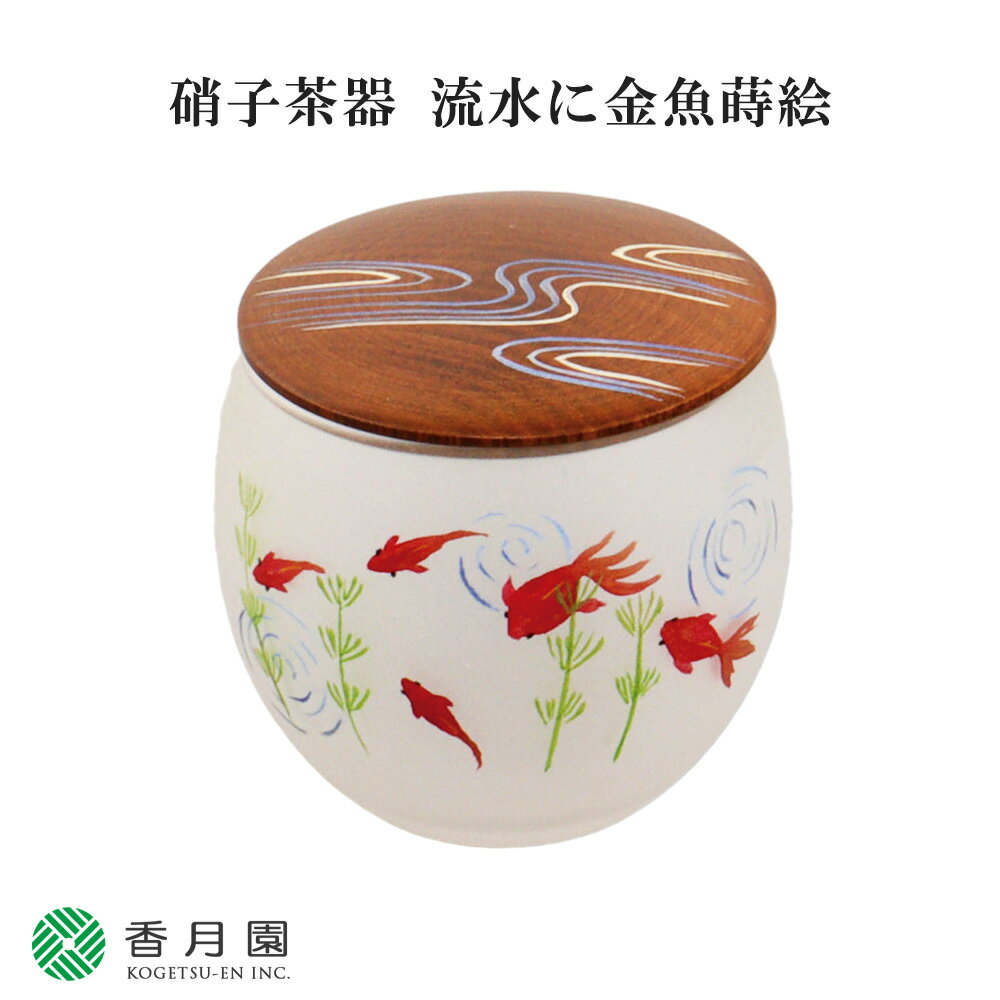 茶器 【茶道具 / 棗】硝子茶器 流水に金魚蒔絵 佐々木麗峰 作 (桐箱) 【茶道】【抹茶】【日本製】【国産】【贈答】【ギフト】【プレゼント】【お祝い】【誕生日】【記念日】【海外発送】【お土産】【なつめ】【棗】