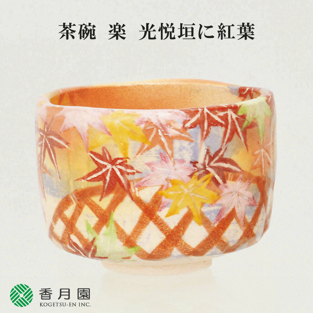 【茶道具 / 茶碗】茶碗 楽 光悦垣に紅葉 吉村楽入 作 (桐箱)