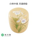 【茶道具 / 棗】白塗中棗 菖蒲蒔絵 佐々木麗峰 作 (桐箱) 【茶道】【抹茶】【日本製】【国産】【贈答】【ギフト】【プレゼント】【お祝い】【誕生日】【記念日】【海外発送】【お土産】【春】