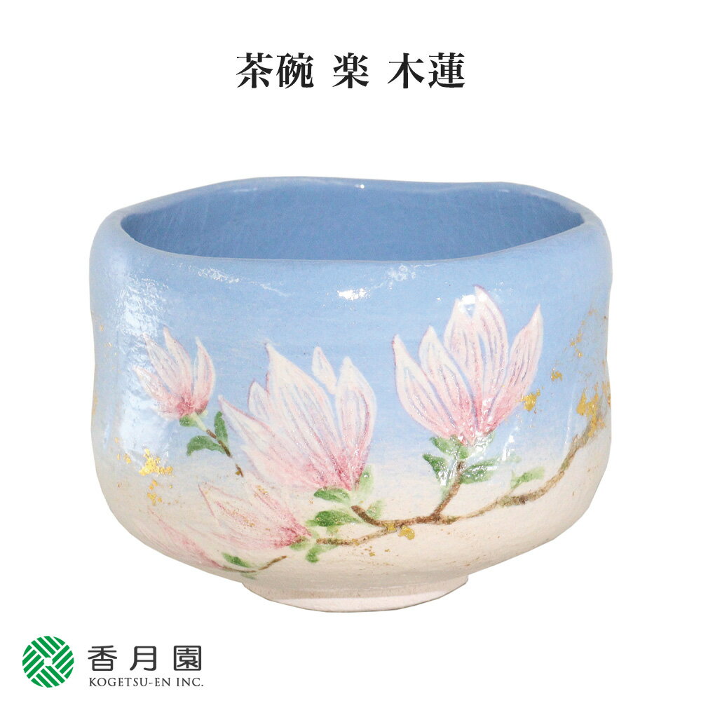 楽天抹茶と茶道具 t4u 香月園【茶道具 / 茶碗】茶碗 楽 木蓮 吉村楽入 作 （桐箱） 【抹茶茶碗】【抹茶碗】【日本製】【国産】【食器】【器】【贈答】【ギフト】【プレゼント】【お祝い】【誕生日】【記念日】【海外発送】【お土産】【春】