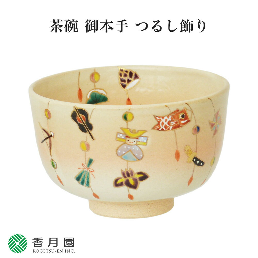 【茶道具 / 茶碗】茶碗 御本手 つるし飾り (端午の節句) 耕寅窯 作 (化粧箱) 【抹茶茶碗】【抹茶碗】【日本製】【国産】【食器】【器】【贈答】【ギフト】【プレゼント】【お祝い】【誕生日】【記念日】【海外発送】【お土産】【春】【五月人形】【端午の節句】【子供の日】