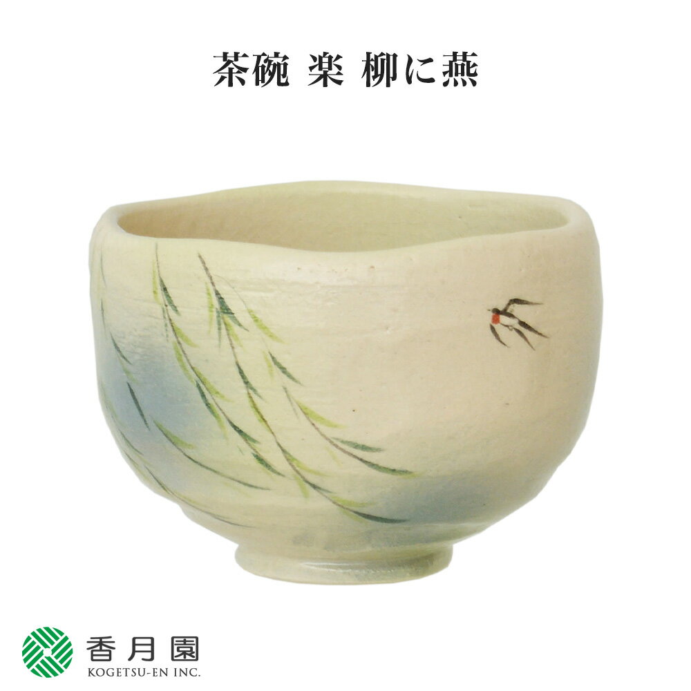 楽天抹茶と茶道具 t4u 香月園【茶道具 / 茶碗】茶碗 楽 柳に燕 吉村楽入 作 （桐箱） 【抹茶茶碗】【抹茶碗】【日本製】【国産】【食器】【器】【贈答】【ギフト】【プレゼント】【お祝い】【誕生日】【記念日】【海外発送】【お土産】【春】