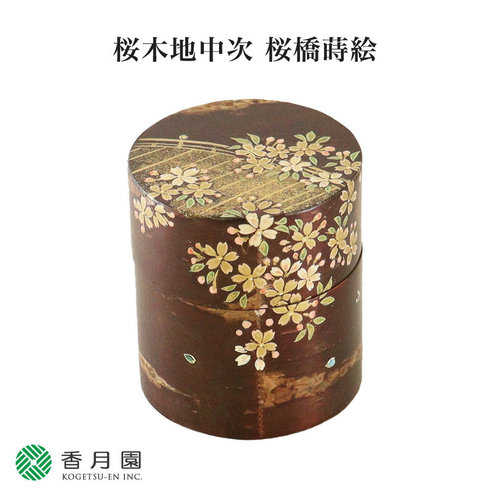 【茶道具 / 棗】桜木地中次 桜橋蒔絵 佐々木麗峰 作 (桐箱) 【茶道】【抹茶】【日本製】【国産】【贈答】【ギフト】【プレゼント】【お祝い】【誕生日】【記念日】【海外発送】【お土産】【春】【桜】