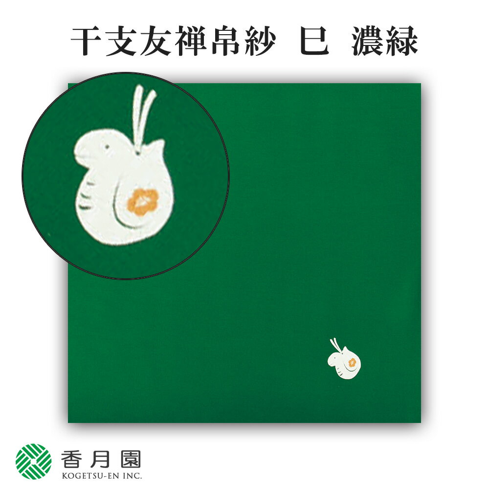 【茶道具 / 帛紗】 干支友禅帛紗 巳 濃緑 (化粧箱)【ゆうパケット対応】 その1