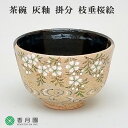 【茶道具 / 茶碗】 灰釉 掛分 枝垂桜絵 中村良二 作 (桐箱)