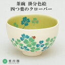 【茶道具 / 茶碗】掛分色絵 四つ葉のクローバー 新井京華 作 (桐箱)