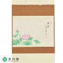 【茶道具 / 掛軸】横軸物画賛 蓮の図「静寂」 小堀良實師 (京都 寶林寺) 書 / 上村米重 画【掛け軸】