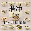 【茶道具 / 茶碗】 伊藤若冲12ヶ月茶碗セット 「鶏の絵茶碗プレゼント」 【抹茶椀】