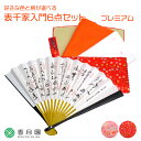 【茶道具/入門セット】好きな色と柄が選べる 表千家入門6点セット プレミアム【巾着付】【ゆうパケット送料無料】