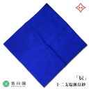 ●【茶道具 / 帛紗】 十二支塩瀬帛紗「辰」紺 北村徳斎帛紗店 【ゆうパケット対応】【干支】【新春】【抹茶】【茶道】【茶会】【シルク】【絹】【正絹】【日本製】【...