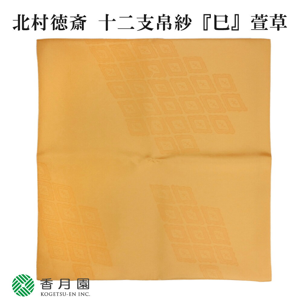【茶道具 / 十二支塩瀬帛紗】 「巳」 萱草(かぞう)色 北村徳斎製 (化粧箱)【ゆうパケット対応】