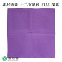 ●【茶道具 / 十二支塩瀬帛紗】 「巳」 深紫(こきむらさき) 北村徳斎製 (化粧箱)【ゆうパケット対応】