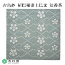 ●【茶道具 / 古帛紗】紹巴稲妻上巳文 沈香茶(とのちゃ) (北村徳斎製) (化粧箱)【ゆうパケット対応】