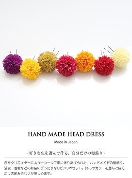 【ランキング1位】選べるカラーの3点セット ピンポンマム 髪飾り 花 ヘアピン Uピン ヘッドドレス ヘアアクセサリー ヘッドコサージュ 赤 レッド イエロー オレンジ ピンク パープル 紫