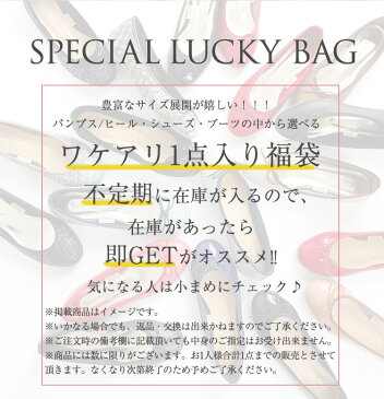 【限定福袋】 レディース シューズ 福袋 B品 パンプス パーティー パーティ 大きいサイズ party イベント 冠婚葬祭 お呼ばれ 靴 ハロウィン ハロウィーン コスプレ 春夏秋冬 あす楽