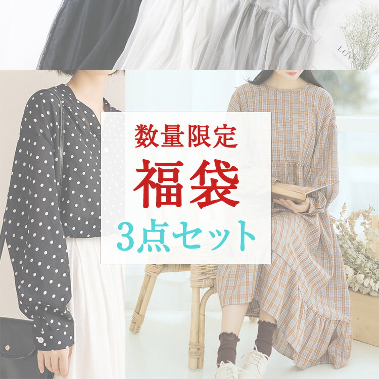 3点入り 福袋 レディース ファッション 福袋 洋服 カジュアル服 福袋 S M L XL 3L 福 ...