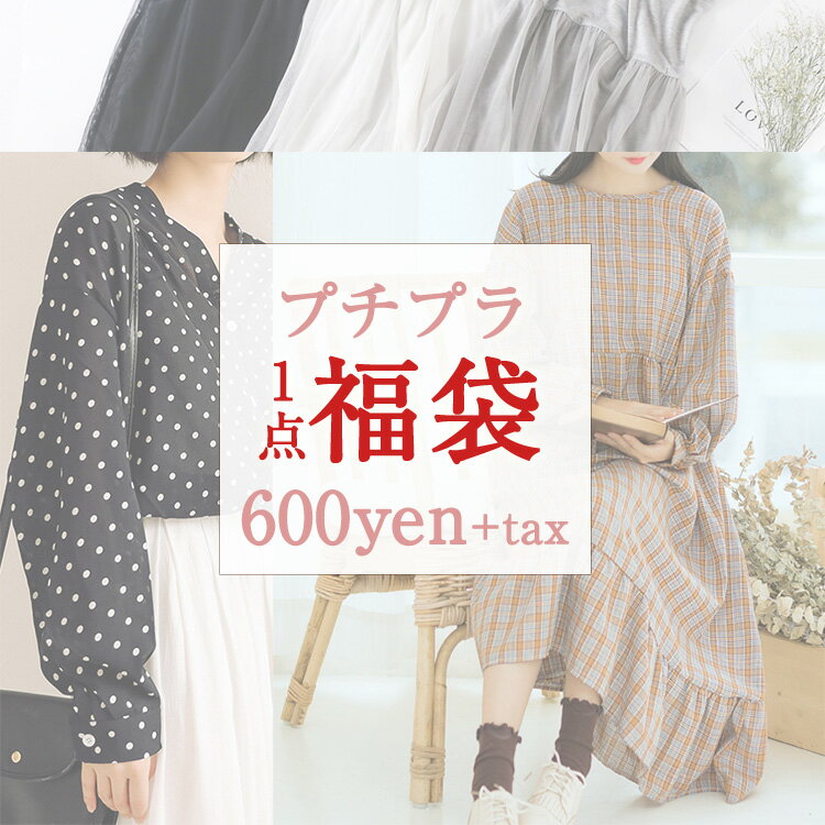 【10月SALE】1点入り 福袋 訳あり レディース ファッション 福袋 洋服 カジュアル服 福袋 S M L XL 3L 福袋 デニム ガウチョパンツ ワイドパンツ レギンス パンツ Tシャツ トップス カットソー リネン