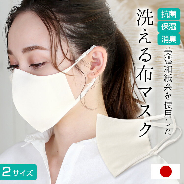 【ネコポス送料無料】肌荒れ予防 肌に優しい 和紙マスク 美濃和紙糸マスク 日本製 和紙生地 和紙 銀イオン 布マスク 冬マスク 通気性 息苦しくない 洗える 立体 オフホワイト 男女 大人 繰り返し使える 長さ調節可能 プレゼント ギフト 春夏秋冬