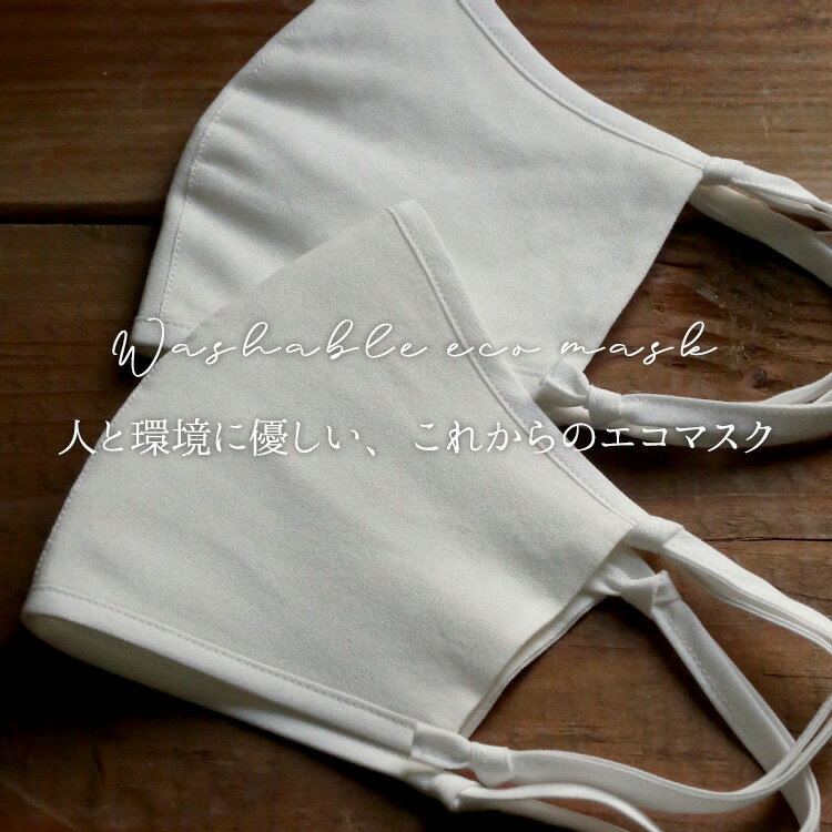 【ネコポス送料無料】肌荒れ予防 肌に優しい 和紙マスク 美濃和紙糸マスク 日本製 和紙生地 和紙 銀イオン 布マスク 冬マスク 通気性 息苦しくない 洗える 立体 オフホワイト 男女 大人 繰り返し使える 長さ調節可能 プレゼント ギフト 春夏秋冬