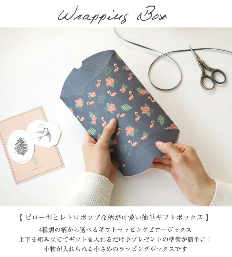 総柄 ラッピングキット Sサイズ B7 小さめギフト ラッピング 箱 ラッピングボックス ギフト用箱 ピロー型 プレゼント プレゼント用包装 包装箱 ペーパー プチプラ 20代/30代/40代/50代/おしゃれ/レトロ/花/フラミンゴ/葉っぱ/バード 母の日 父の日