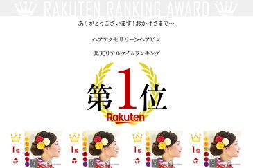 【ランキング1位】選べるカラーの3点セット ピンポンマム 髪飾り 花 ヘアピン Uピン ヘッドドレス ヘアアクセサリー ヘッドコサージュ 赤 レッド イエロー オレンジ ピンク パープル 紫