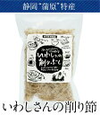 静岡“蒲原”特産 「いわしさんの削りぶし」