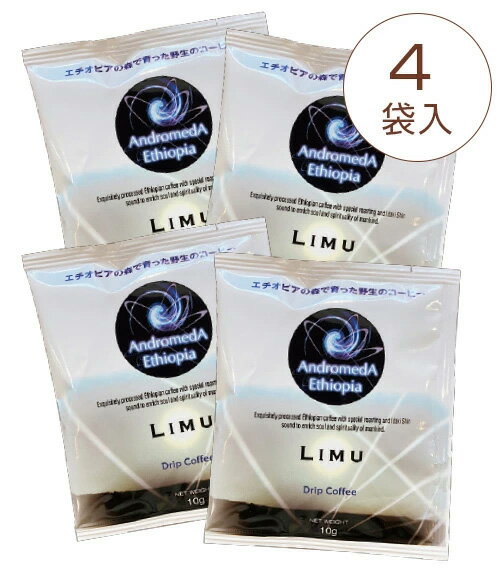 アンドロメダ エチオピアコーヒー「リム」(10g×4袋) 【メール便送料180円】※代引き・他商品と同梱不可