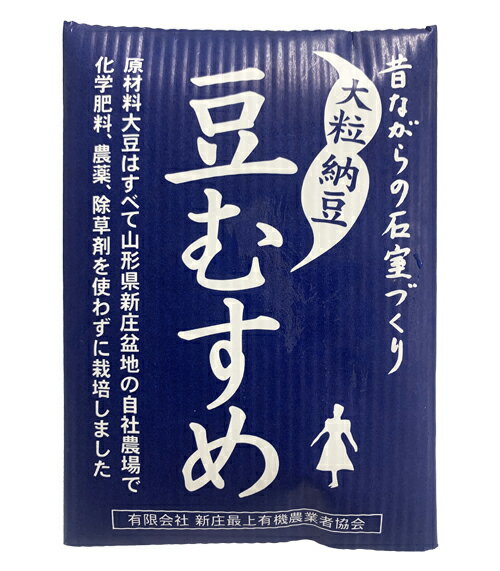 【産地直送 冷蔵便 (代引不可・他商品同梱)】大粒納豆「豆むすめ」(90g×10個セット)無農薬・無化学肥料 遺伝子組換えしない 自社栽培大豆100%使用 長期熟成 山形県新庄盆地 自社無農薬栽培