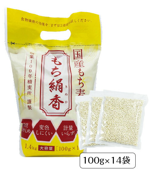 国産もち麦「もち絹香（もちきぬか）」(100g×14袋入)もち麦 雑穀 国産100％ 食物繊維 β(ベータ)グルカ..