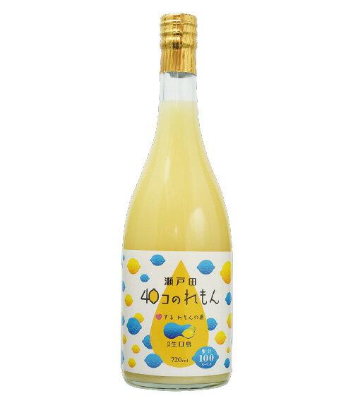 樂天商城 - 【訳アリ特別価格 賞味期限2026.6.8】瀬戸田40コのれもん(720ml)レモンストレート果汁100％ 広島県生口島産 レモンドレッシング レモンヨーグルト レモンサワー