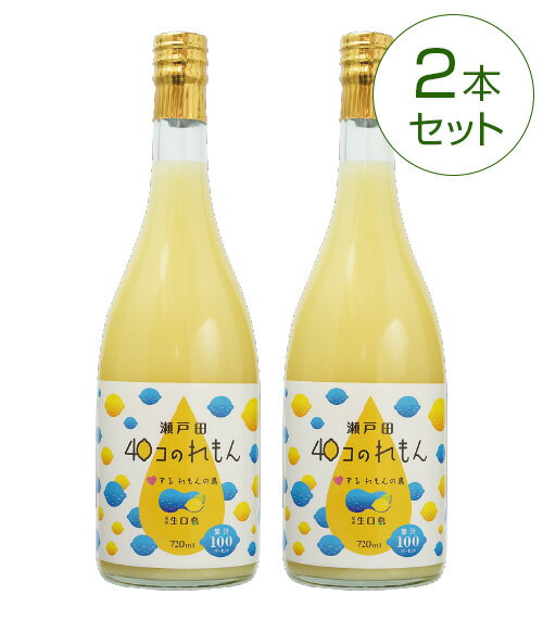 楽天おはようshop 楽天市場店瀬戸田40コのれもん（720ml）2本セットレモンストレート果汁100％ 広島県生口島産 レモンドレッシング レモンヨーグルト レモンサワー