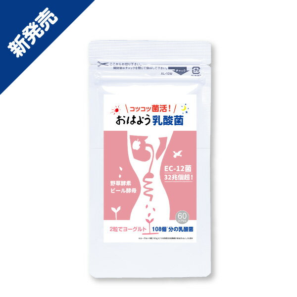 【新発売★15カプセル増量】｢コツコツ菌活！｣おはよう乳酸菌60カプセル入り 乳酸菌EC-12 ビール酵母 野草酵素 菌数32兆4千億個