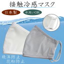 日本製 冷感マスク 夏マスク 男女兼用 ウィルス対策 ますく水洗いOK 花粉 飛沫感染インフルエンザ 風邪 日本国内発送 送料無料(4)