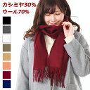 カシミア マフラー ウール マフラー 180cmX30cm カシミア混 ストール マフラー 厚手 無地 秋冬 カシミア30％ ウール70％ レディース メンズ プレゼント 新作