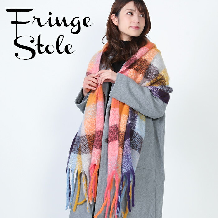 格子柄 大判フリンジ ストール ボリュームマフラー 200cmX70cm ストール 大判ストール マフラー 厚手 ひざ掛け 秋冬 レディース メンズ プレゼント 新作