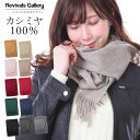 カシミヤ マフラー ストール カシミヤ100% カシミヤマフラー 無地180cmX30cm カシミアマフラー 秋冬 無地 カシミア100% レディース メンズ プレゼント マフラー