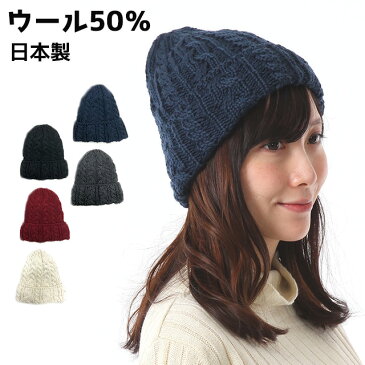 ニット帽 日本製 ウール50％ アクリル50％ ユニセックス ケーブル編み ニットワッチ レディース 帽子 メンズ