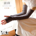 日本製 UVカット アームカバー 綿麻素材のさらさら長め 日焼け防止 日焼け対策 ブラック グレー 紫外線対策