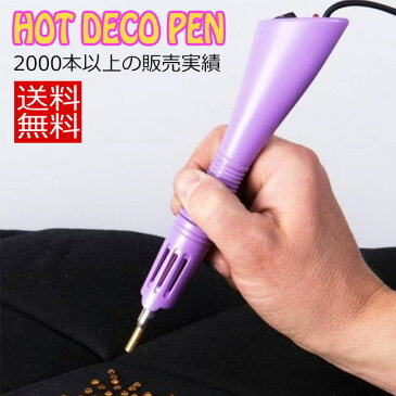 ホットデコペン ラインストーン ホットフィックス デコパーツ 熱圧着 アプリケーター アイロン ペン型アイロン HOT DECOPEN ラインストーン スティックロボ 手作り リメイク スワロフスキー スワロ