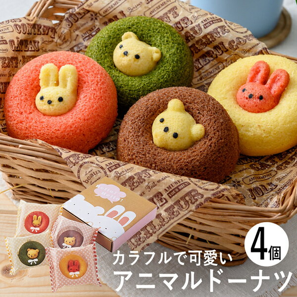 かわいいでいっぱいの、お菓子たち。出産内祝いに最適です。アニマルドーナツ 4個 ANM-10 (個別送料込み価格) (-93048-02-) (t3) | 内祝い ギフト 出産内祝い 引き出物 結婚内祝い 快気祝い お返し 志
