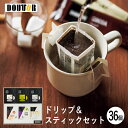 ドトールコーヒー ドリップ＆スティックセット 36個 DTDS-30 (-93055-06-) (t3) | 内祝い ギフト 出産内祝い 引き出物 結婚内祝い 快気祝い お返し 志 飲料 飲み物 食品 食べ物 人気 5000円以下